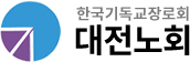 한국기독교장로회 대전노회
